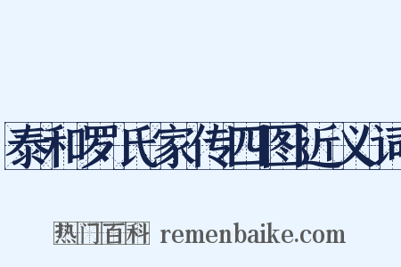 泰和罗氏家传四图近义词是什么意思的图片